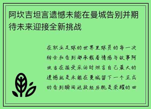 阿坎吉坦言遗憾未能在曼城告别并期待未来迎接全新挑战