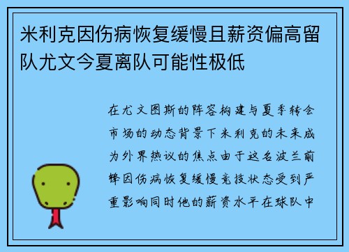 米利克因伤病恢复缓慢且薪资偏高留队尤文今夏离队可能性极低