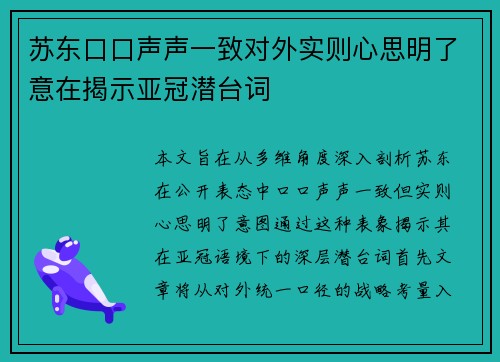 苏东口口声声一致对外实则心思明了意在揭示亚冠潜台词