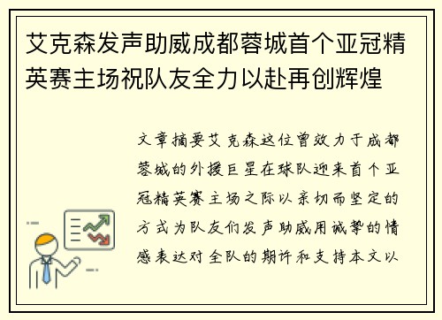 艾克森发声助威成都蓉城首个亚冠精英赛主场祝队友全力以赴再创辉煌