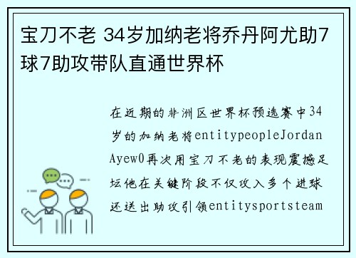 宝刀不老 34岁加纳老将乔丹阿尤助7球7助攻带队直通世界杯