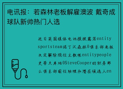 电讯报：若森林老板解雇澳波 戴奇成球队新帅热门人选