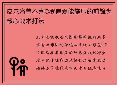 皮尔洛曾不喜C罗偏爱能施压的前锋为核心战术打法