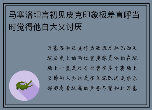 马塞洛坦言初见皮克印象极差直呼当时觉得他自大又讨厌