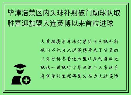 毕津浩禁区内头球补射破门助球队取胜喜迎加盟大连英博以来首粒进球
