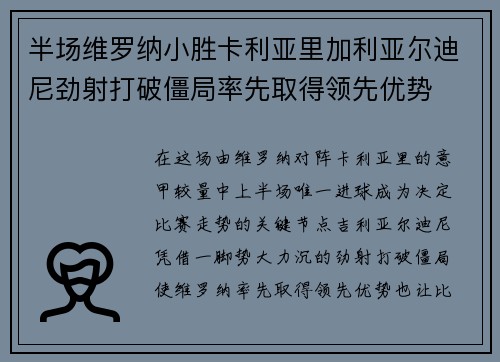 半场维罗纳小胜卡利亚里加利亚尔迪尼劲射打破僵局率先取得领先优势