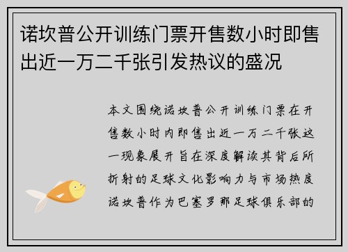 诺坎普公开训练门票开售数小时即售出近一万二千张引发热议的盛况