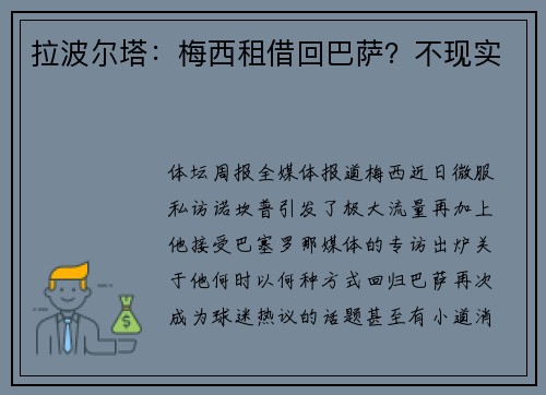 拉波尔塔：梅西租借回巴萨？不现实