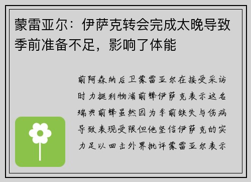 蒙雷亚尔：伊萨克转会完成太晚导致季前准备不足，影响了体能