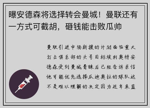 曝安德森将选择转会曼城！曼联还有一方式可截胡，砸钱能击败瓜帅