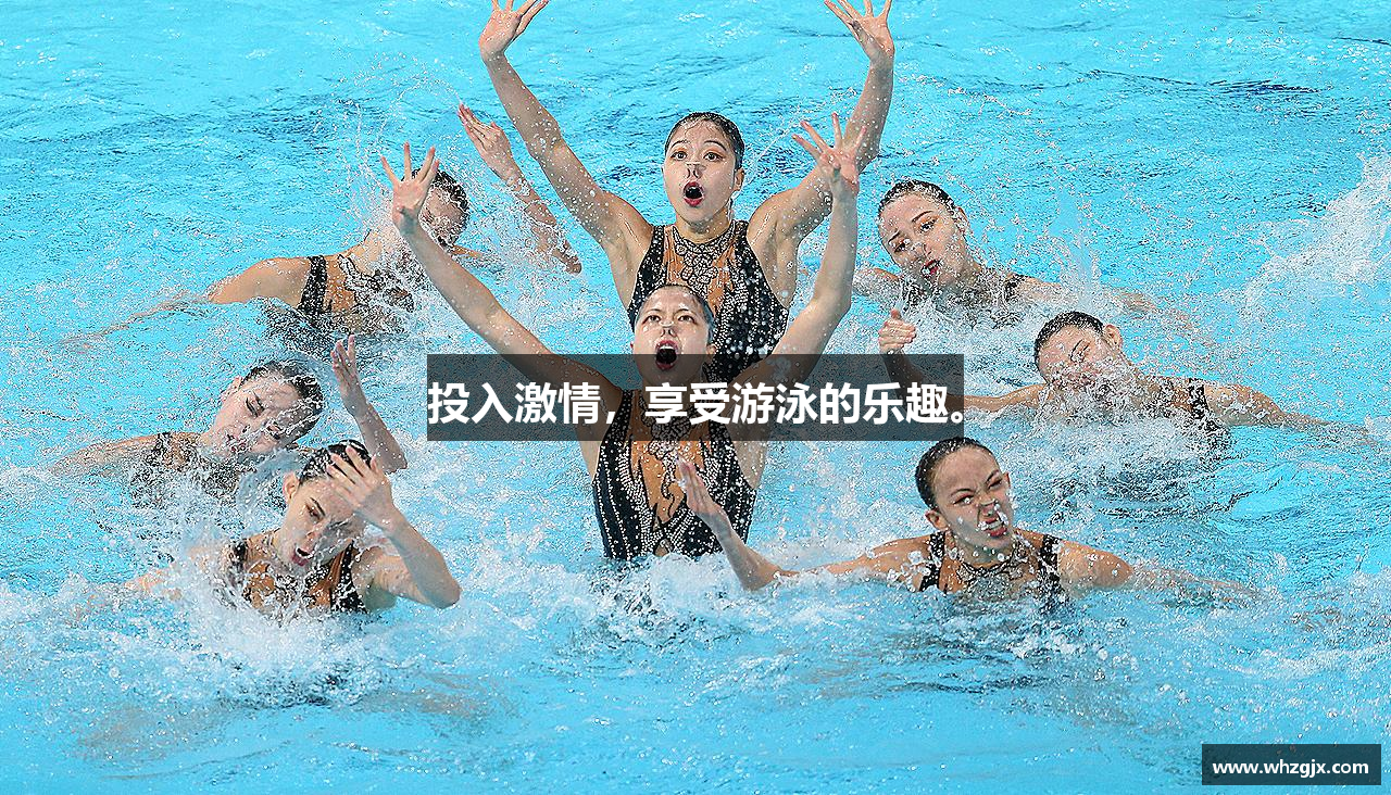 投入激情，享受游泳的乐趣。