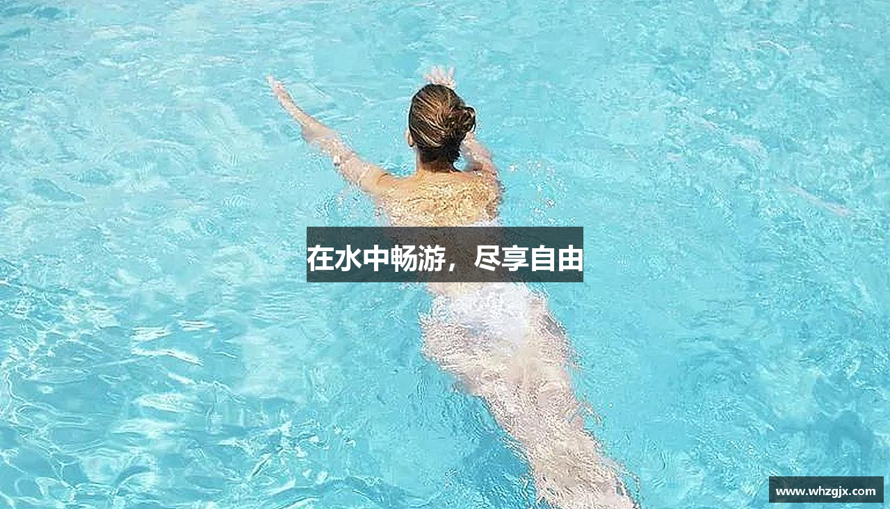 在水中畅游，尽享自由